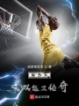 NBA之雙能衛傳奇