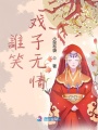 誰笑戲子無情