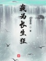 我為長(zhǎng)生狂