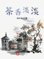 茶香淡淡
