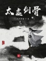 太虛劍骨