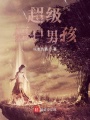 超級僵尸男孩