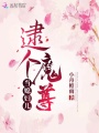 逮個魔尊當媳婦兒