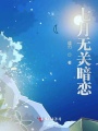 七月無關暗戀