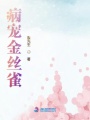病寵金絲雀