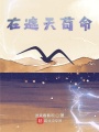 在遮天茍命