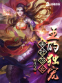 美杜莎女王的獨寵