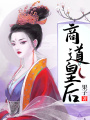 商道皇后