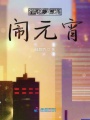 歡天喜地鬧元宵