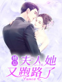 傅總，夫人她又跑路了