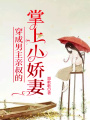 穿成男主親叔的掌上小嬌妻