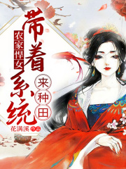 農(nóng)家悍女：帶著系統(tǒng)來種田