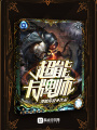 超能卡牌師