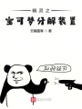 精靈之寶可夢分解裝置