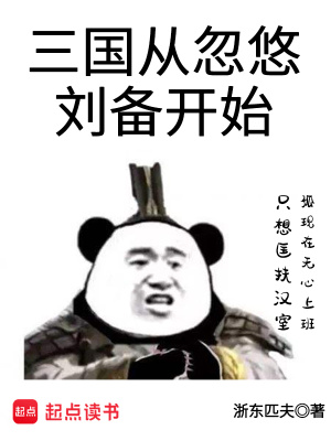 三國(guó)從忽悠劉備開始