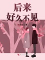 后來(lái)好久不見(jiàn)