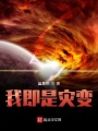 我即是災(zāi)變