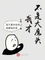 我才不是大魔頭