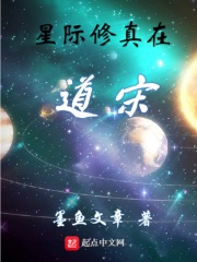 星際修真在道宋
