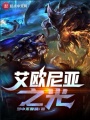 艾歐尼亞之光