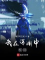 我在深淵中輪回