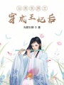 當美食博主穿成王妃后