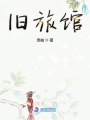 舊旅館