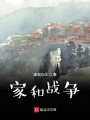 家和戰(zhàn)爭(zhēng)