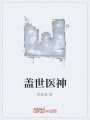 蓋世醫神