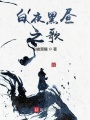 白夜黑昼之歌