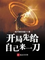 開局先給自己來一刀