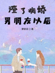 渣了病嬌男朋友以后