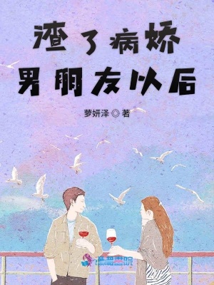 渣了病嬌男朋友以后