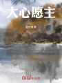 大心愿主
