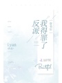 穿书后我得罪了反派