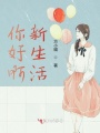 你好啊新生活