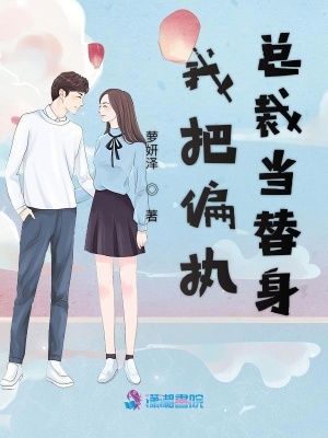 我把偏執總裁當替身