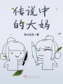 傳說中的大媽