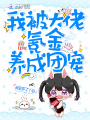 我被大佬氪金養成團寵