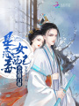 是惡毒女配不是傻白甜