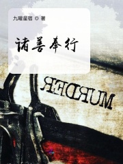 諸善奉行