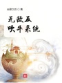 無敵反吹牛系統(tǒng)