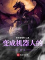 變成機器人的領主