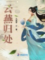 云燕歸處