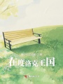 在度洛克王國