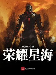 榮耀星海