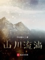 山川流淌