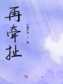 再牽扯