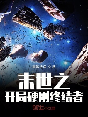 末世之開局硬剛終結者
