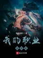 我的職業(yè)是修煉